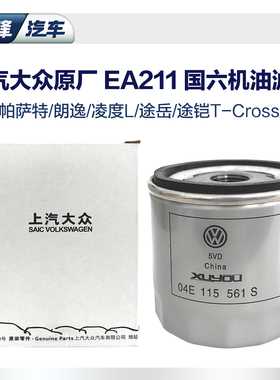 上汽大众原厂机油滤芯全新19-23款朗逸途岳帕萨特polo桑塔纳ea211