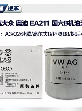 一汽大众奥迪原厂机油滤芯国六ea211 A3Q2速腾探歌宝来探岳机滤