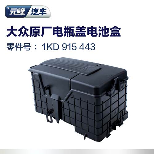 电瓶盒大众汽车原厂防尘罩