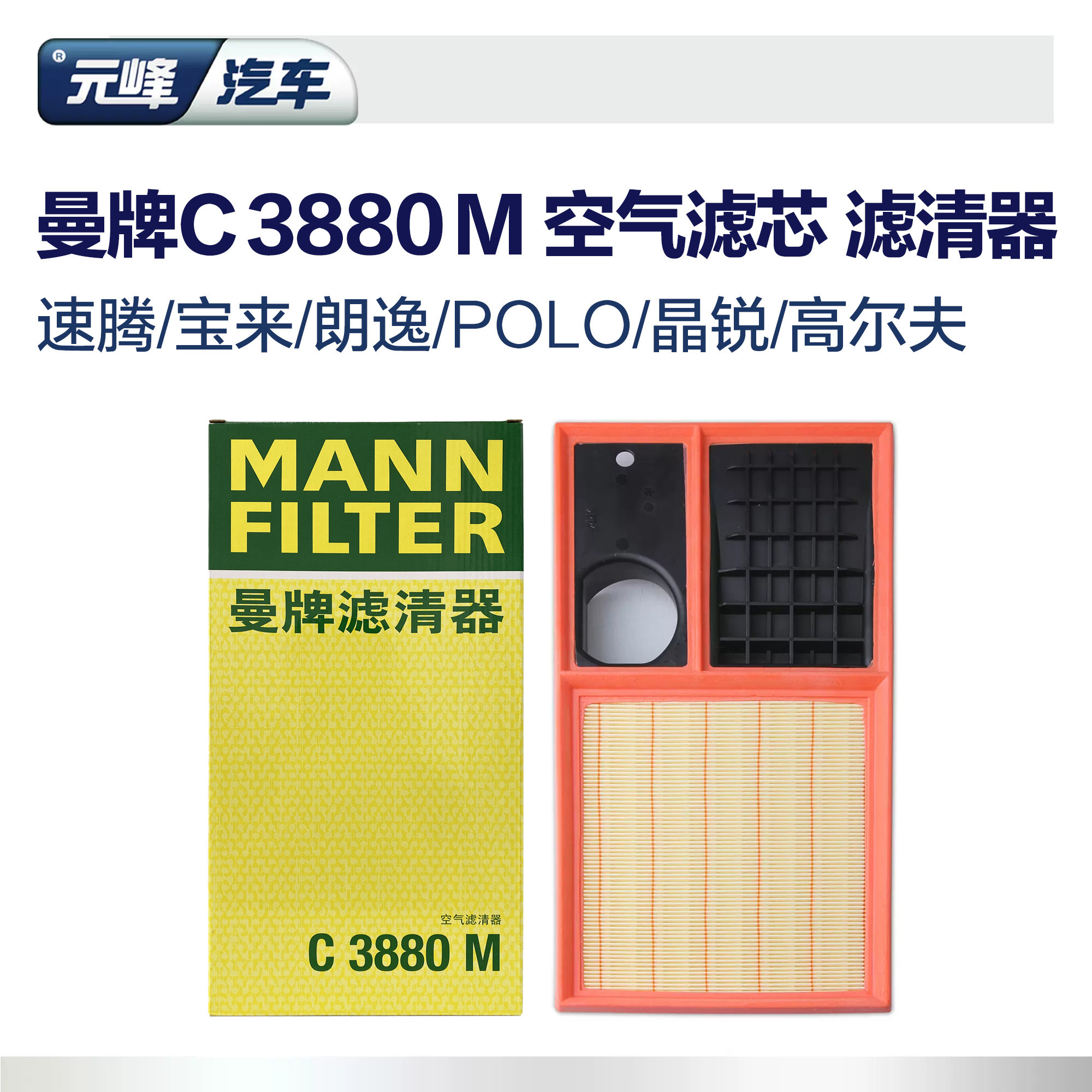 曼牌C3880新POLO晶锐朗逸明锐宝来速腾高尔夫61.6空滤空气格滤芯