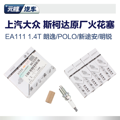 上汽大众斯柯达原厂 EA111火花塞1.4T朗逸POLO明锐昊锐速派双铂金