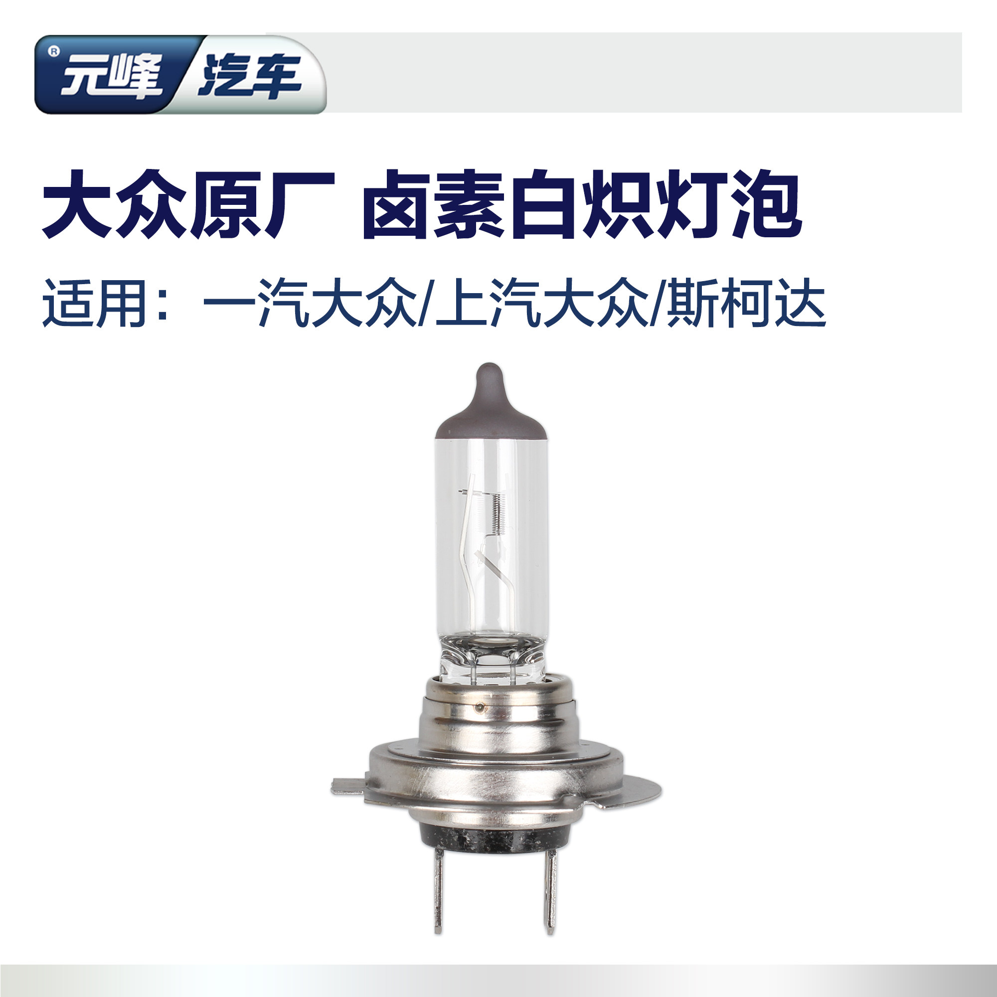 大众原厂正品灯泡迈腾速腾高尔夫cc近光灯途观凌度帕萨特白炽灯