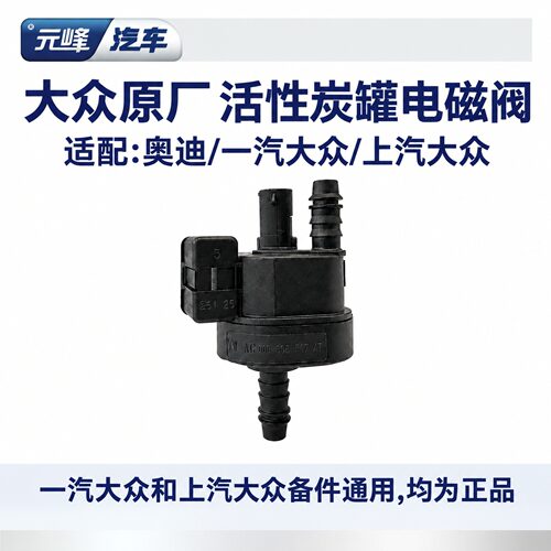 大众原厂碳罐电磁阀一汽上汽