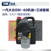 0W40全合成机油三滤套装 一汽大众原厂高端空调空气滤芯ea211速腾