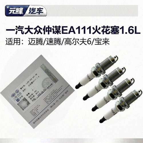 一汽大众仲谋EA111火花塞4支装