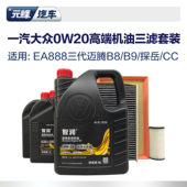 0W20全合成高端机油6L三滤套装 一汽大众原厂空气空调滤芯ea888