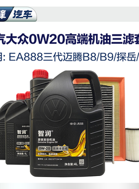0W20全合成高端机油6L三滤套装 一汽大众原厂空气空调滤芯ea888