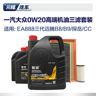 0W20全合成高端机油6L三滤套装 一汽大众原厂空气空调滤芯ea888
