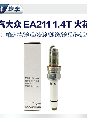 上汽大众原厂ea211火花塞1.4T 途岳途铠polo朗逸专用汽车正品博世