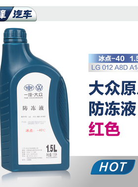 一汽大众防冻液原厂红色G12 迈腾速腾宝来捷达汽车冷却液四季通用