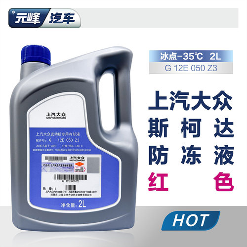 上汽大众斯柯达防冻液红色
