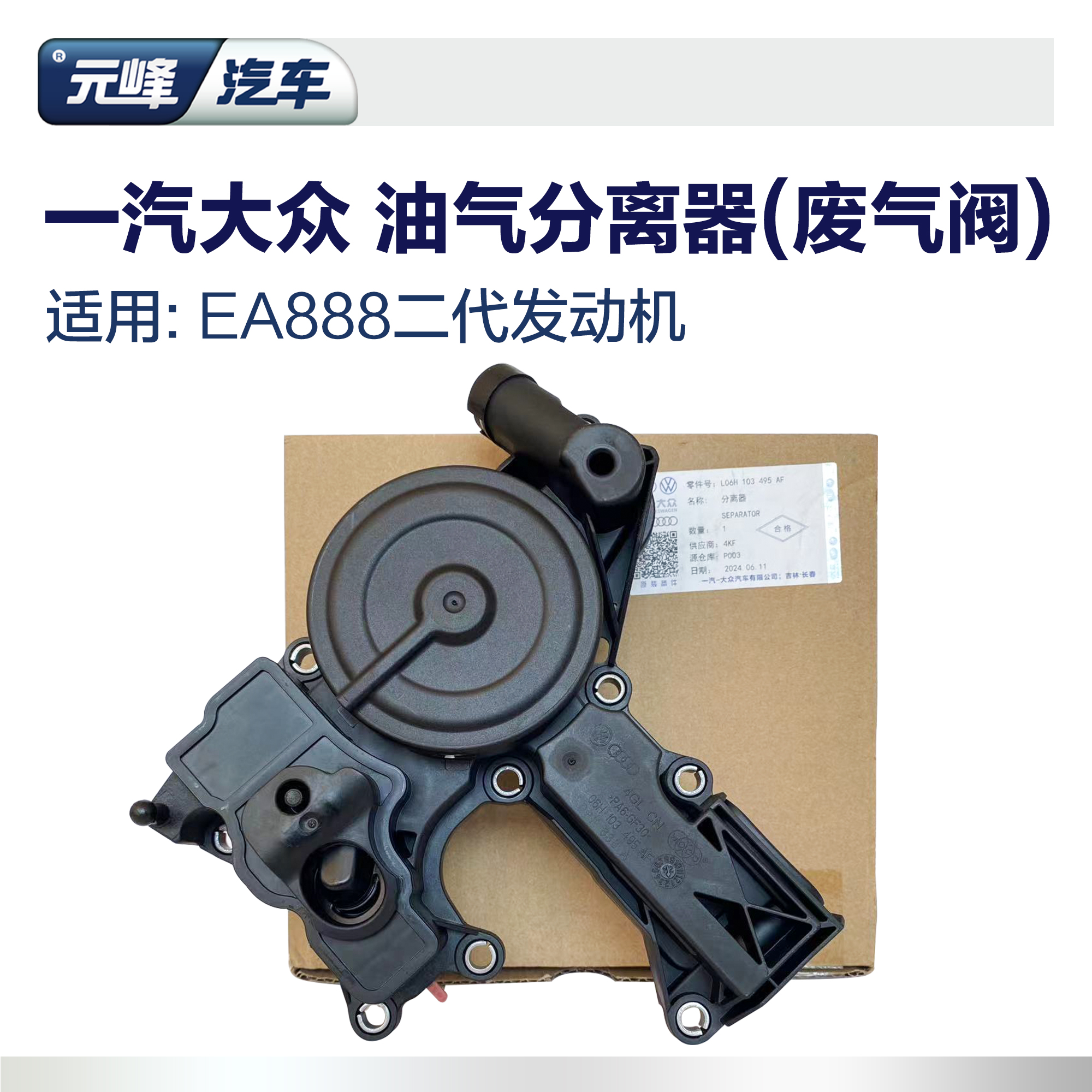 EA888二代一汽大众油气分离器