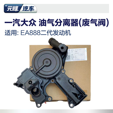 一汽大众ea888二代发动机 原厂迈腾B7CC废气阀油气分离器