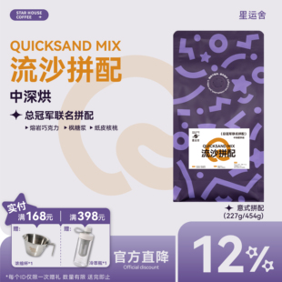 星运舍&尽力而为 烘焙冠军 流沙拼配意式咖啡豆 中深烘焙454g