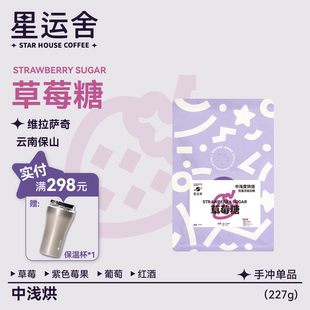 浅烘 星运舍 双重厌氧日晒 草莓糖 精品手冲咖啡豆227g 云南保山