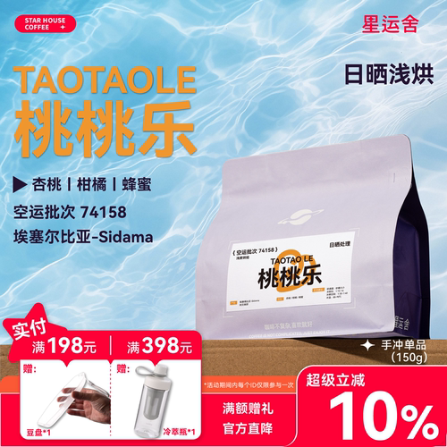 星运舍 埃塞西达摩74158 桃桃乐 日晒浅烘 精品手冲咖啡豆 150g