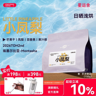 星运舍 埃塞西达摩26年TOH第二名 小凤梨 日晒浅烘精品手冲咖啡豆