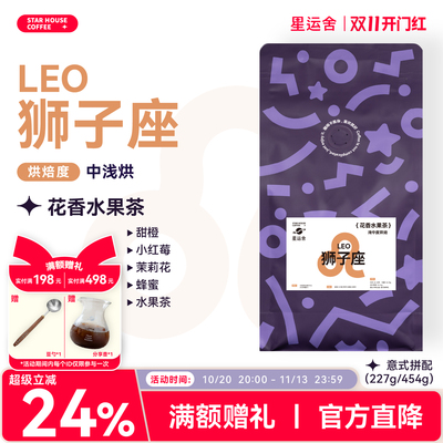 星运舍 狮子座 中浅度 果香馥郁 拿铁美式 意式拼配咖啡豆 熟拼