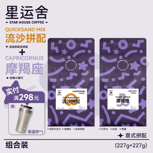 意式 227g 拼配浓缩咖啡豆套装 流沙拼配组合尝鲜装 摩羯 星运舍