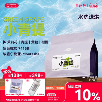 星运舍 埃塞西达摩 小青提 74158空运水洗浅烘精品手冲冷萃咖啡豆
