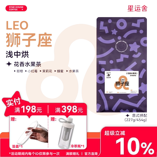 星运舍 狮子座 中浅度 果香馥郁 拿铁美式 意式拼配咖啡豆 熟拼