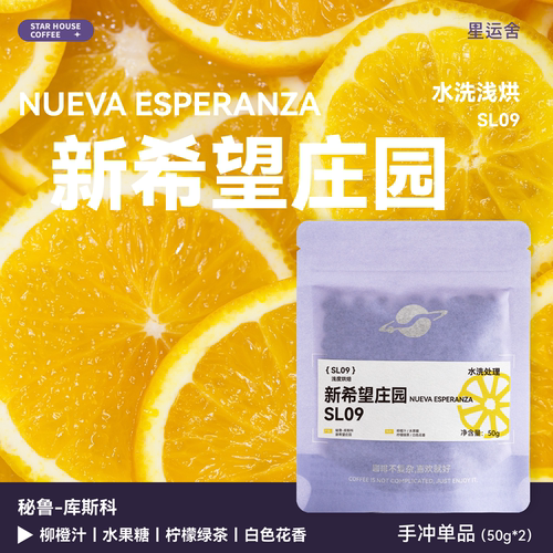 星运舍 秘鲁新希望庄园SL09 浅烘水洗处理 精品手冲咖啡豆 100g