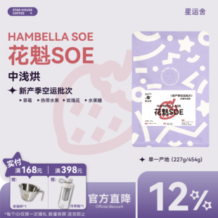 26新产季空运 花魁SOE11埃塞罕贝拉日晒中浅烘意式手冲冷萃咖啡豆