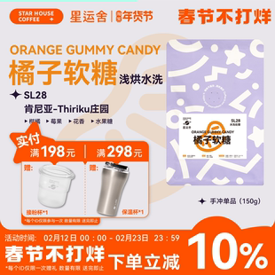 星运舍 肯尼亚SL28 橘子软糖 水洗 浅度烘焙 精品手冲咖啡豆150g