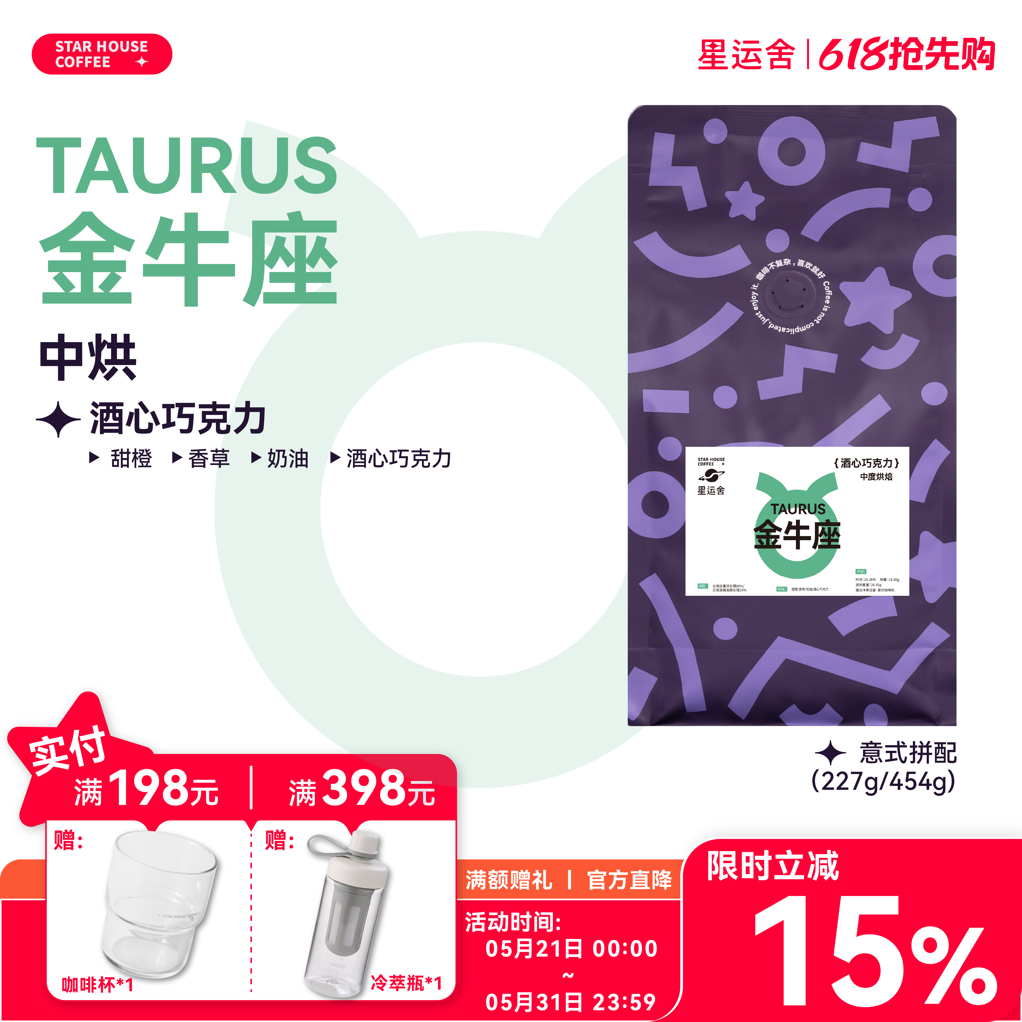 星运舍 金牛座 中深烘 醇厚浓郁 香草奶油 意式拼配咖啡豆454g