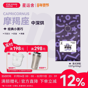 星运舍 摩羯座  中深烘 醇厚浓郁 拿铁美式 意式拼配咖啡豆454g