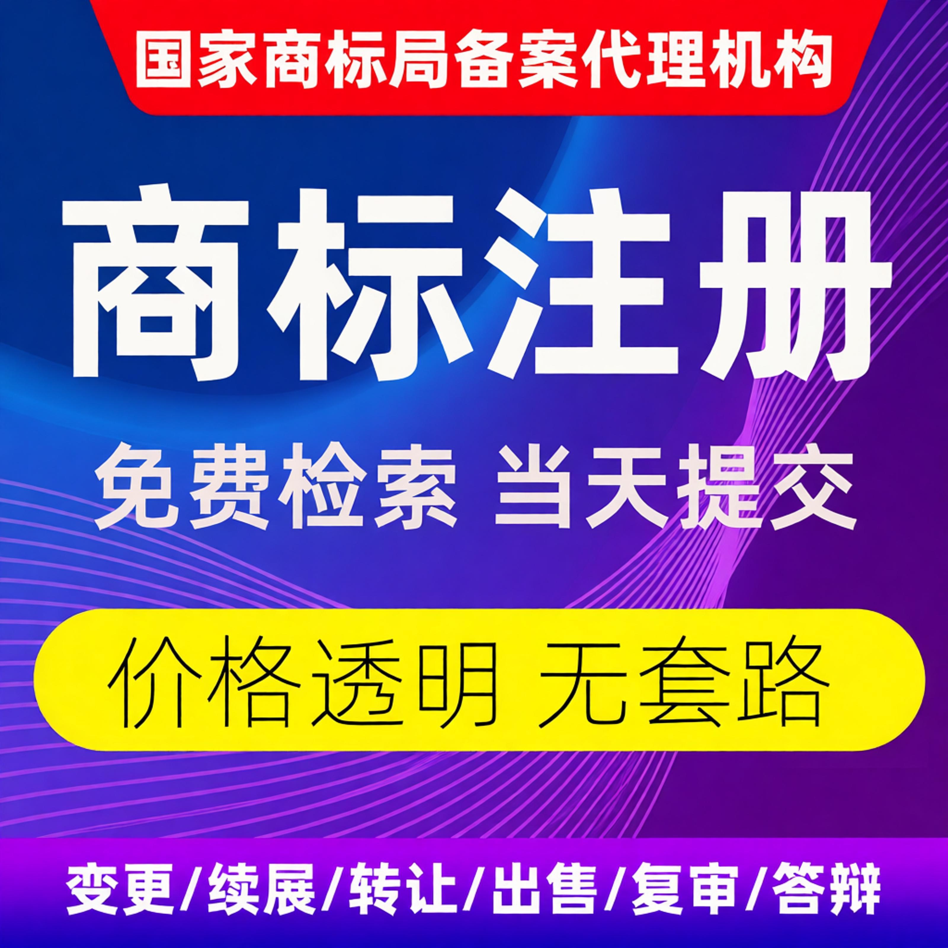 商标注册申请代办转让商标购买续知识产权服务
