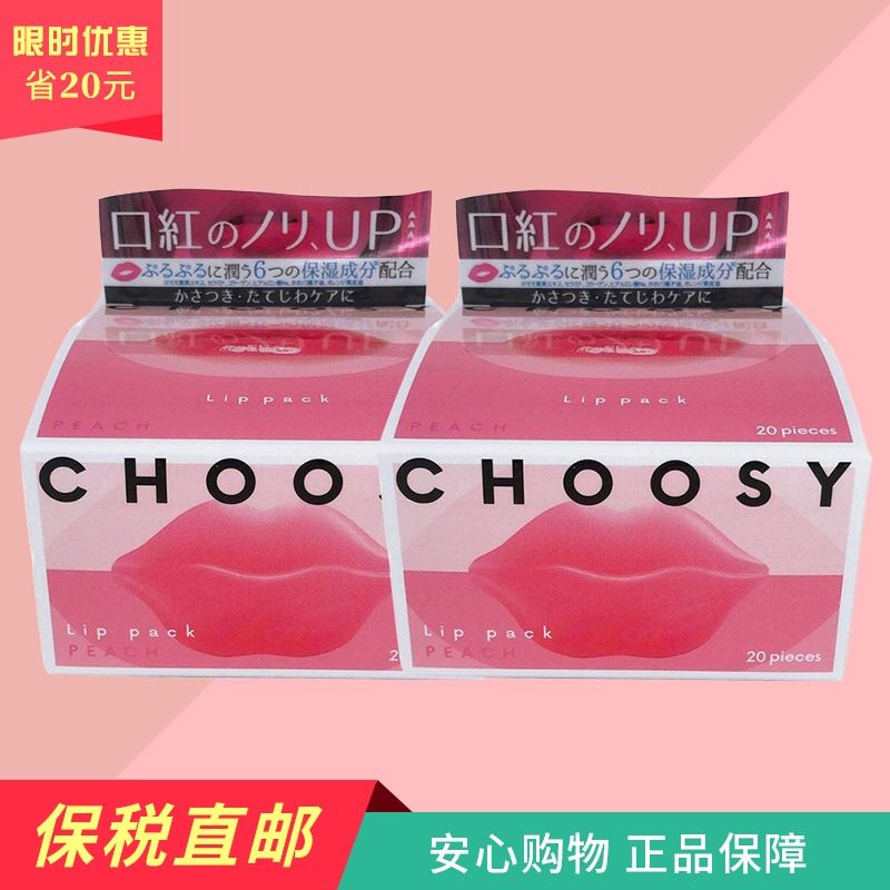 日本pure smile2019年新版CHOOSY蜜桃唇膜盒装20片补水润唇*2盒