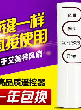 万能通用艾美特电风扇遥控器FS4052R-W FS4031R 4031R-W 4050R-5