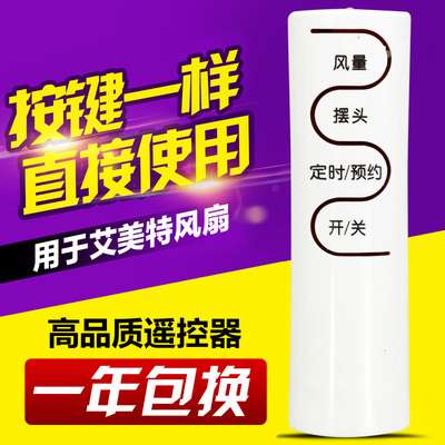 万能通用艾美特电风扇遥控器