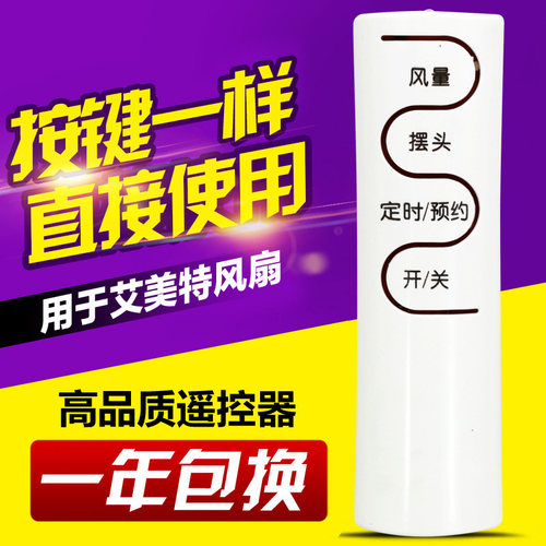 万能通用艾美特电风扇遥控器
