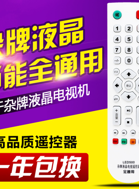 万能杂牌液晶改装电视机遥控器通用志诚JAV王牌乐华先科微云金正