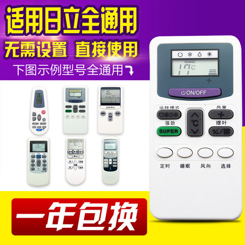 万能通用日立空调遥控器
