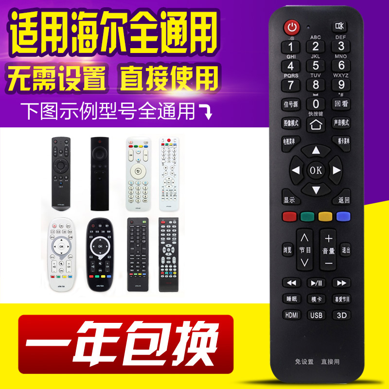 万能通用海尔液晶电视机遥控器