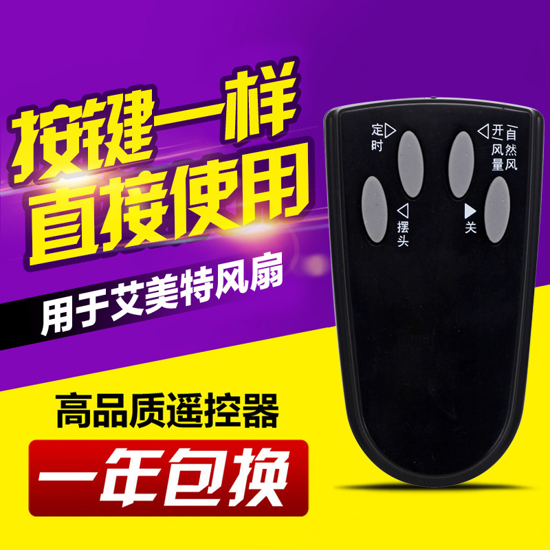 适用艾美特电风扇落地扇配件FS4016R遥控器 4按键白色黑色通用