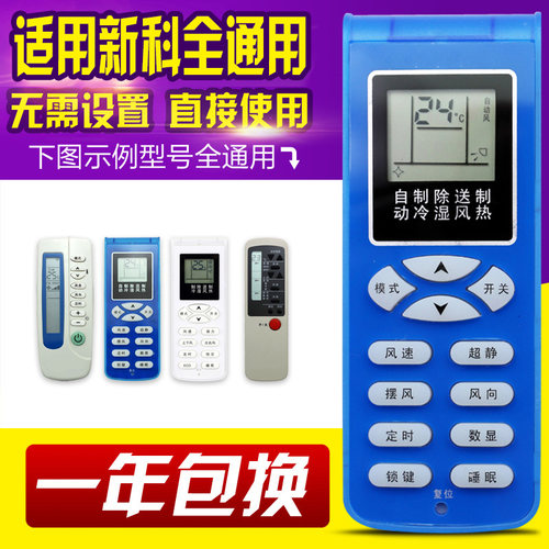 万能通用新科空调遥控器