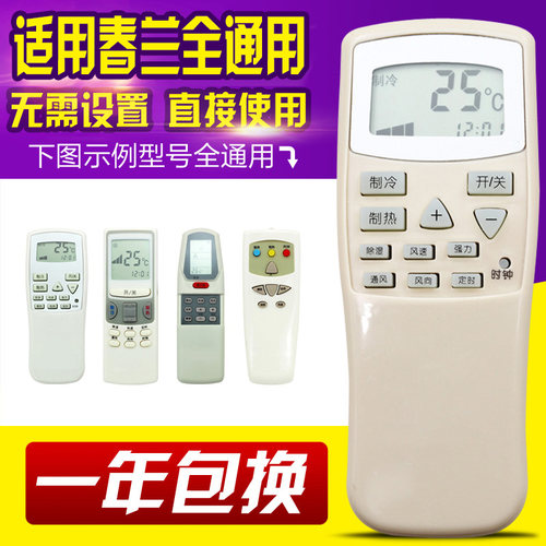 万能通用春兰空调遥控器