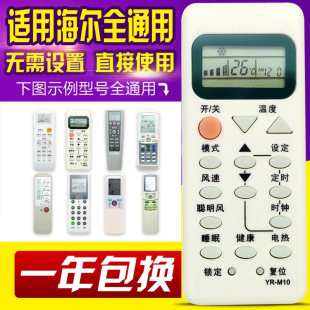 M05 万能通用海尔空调遥控器YR M09 M07 M03 M10