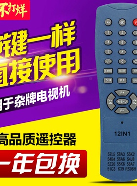 12合1杂牌电视机遥控器 57L5 54B4 55K2 55K3 5Z 58A3 56A6 54B4