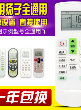 万能通用扬子空调遥控器