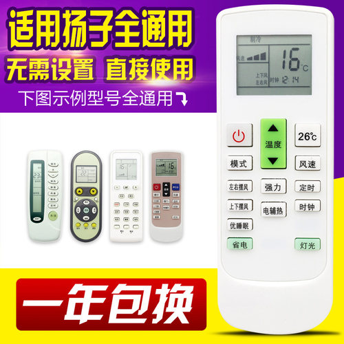 万能通用扬子空调遥控器