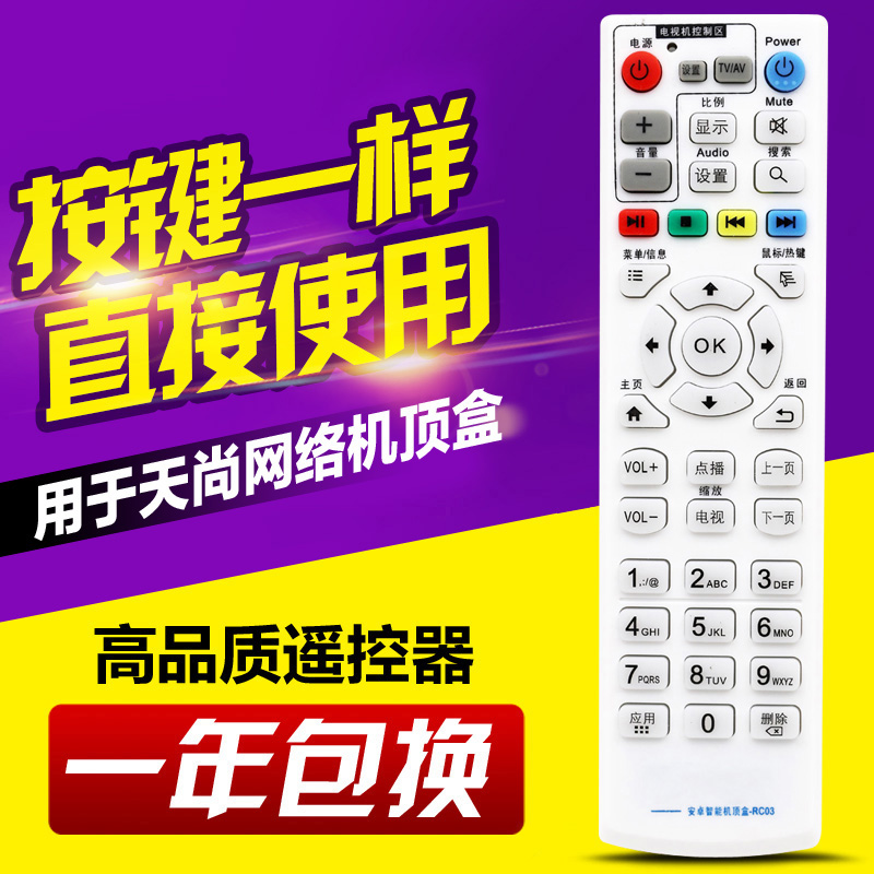 适用天尚/天播 RC03智能网络电视机顶盒播放机遥控器 RC03遥控器