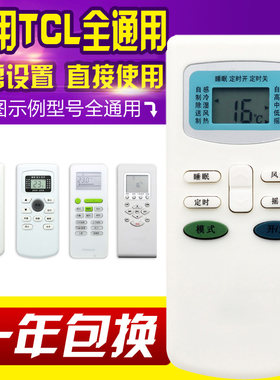 万能通用tcl空调遥控器
