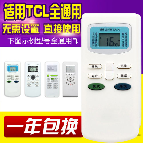 万能通用tcl空调遥控器