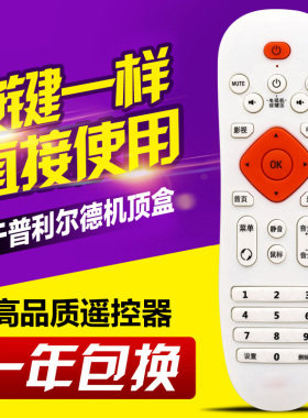 适用普利尔德PLED嘉视丽维德奥美腾P80 K8 8G网络机顶盒遥控器