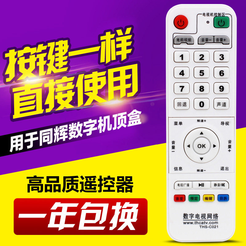 适用同辉电子数字电视网络机顶盒遥控器THS-C021 新款白色学习型
